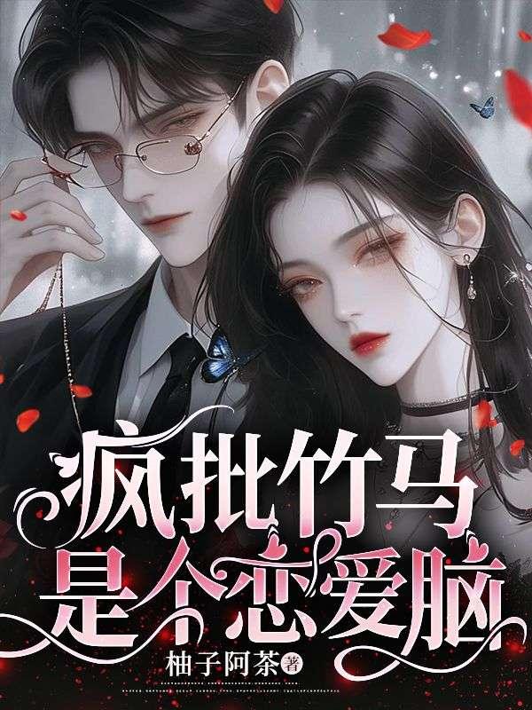 竹马太疯癫 百度