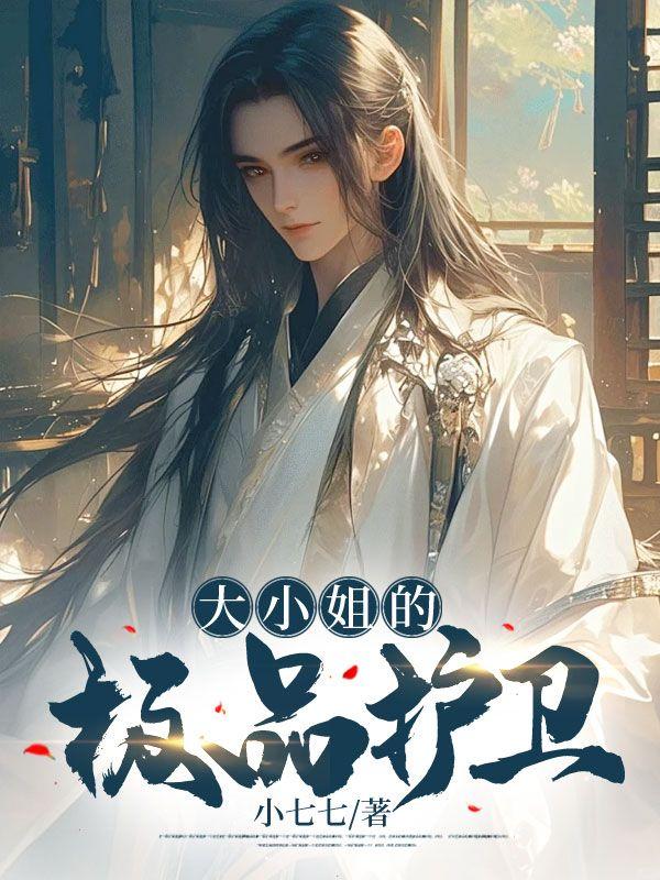 大小姐的极品护卫陈凌叶倾城