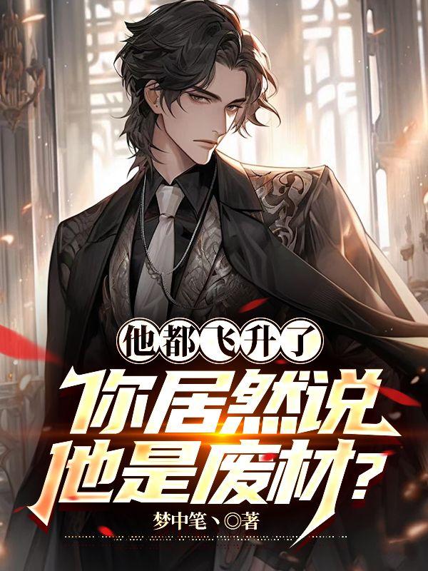 她也飞升了无防盗