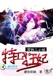 废物三小姐特工狂妃讲了什么