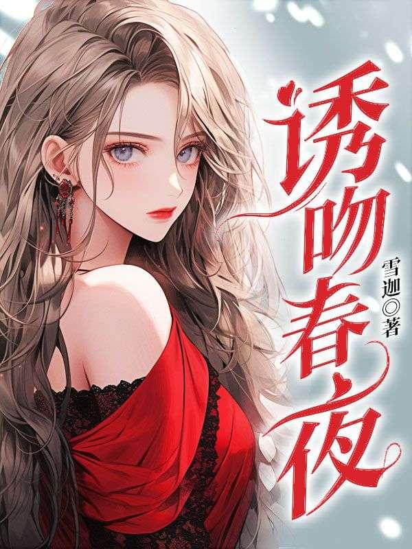 春夜之吻演员表全部