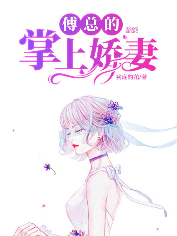 傅总裁宠妻上瘾