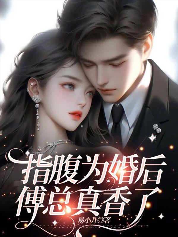 傅总真香了TXT