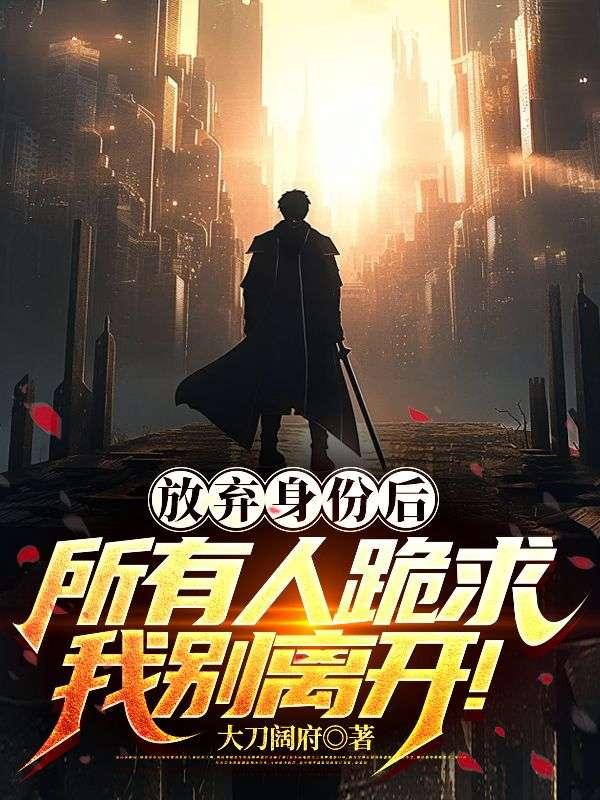 所有人跪求我别离开TXT