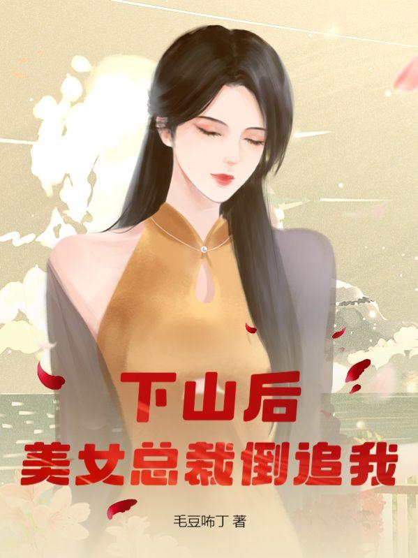 下山后美女总裁倒追我齐天