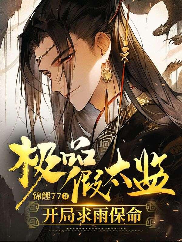 超级假太监