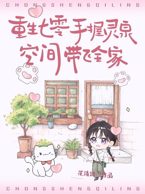 手握灵泉空间带飞全家(花清璃)