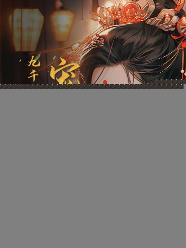 九千岁养女元杳