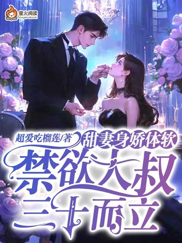 妻甜又撩大叔宠宠宠