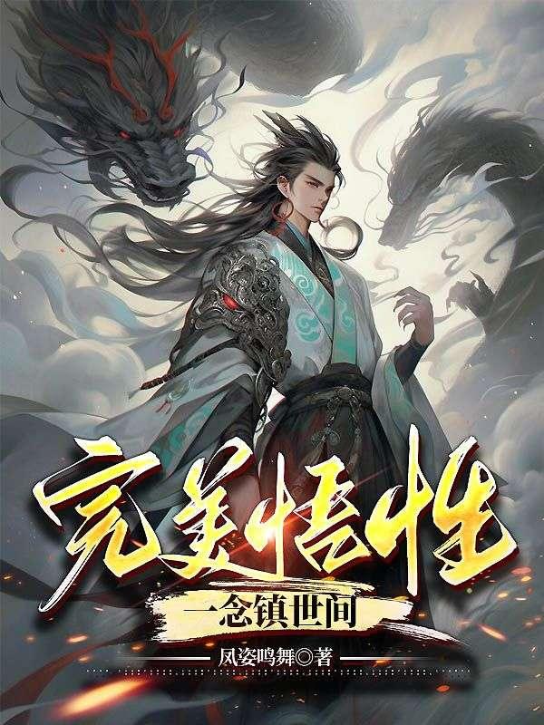 完美悟性一念镇世间 凤姿鸣舞