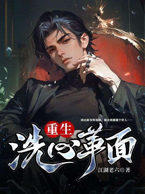 重生之洗心革面by橡树全文阅读
