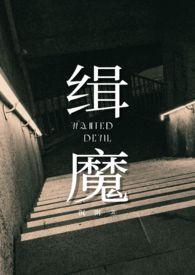 缉魔在线