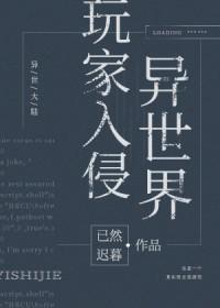玩家入侵异世界之后笔趣阁免费阅读全文