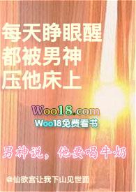 每天睁眼醒都被男神压他床上最新章节