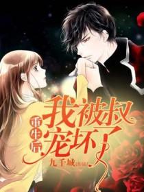 重生后我被叔宠坏了秦安亲生父亲