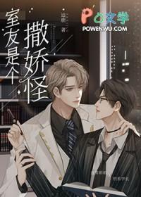 直男的清冷室友是娇气包by