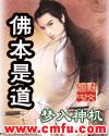 佛本是道TXT全集