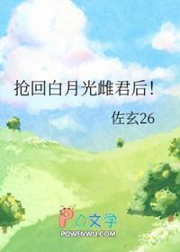 抢回白月光雌君后电子书