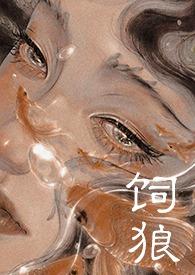 喂奶(古言1V1 高H)最新章节_喂