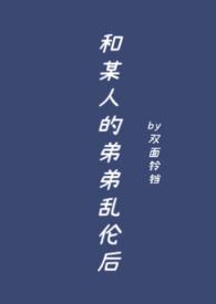 跟弟弟那个