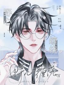 野心缠绕番外在线阅读