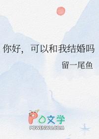 你好可以和我结婚吗txt