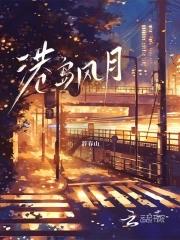 港岛风月明沛大结局是什么