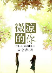 微凉的你钢琴谱