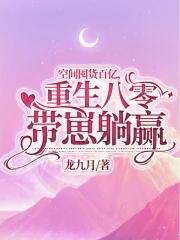 重生八零带崽躺赢 龙九月