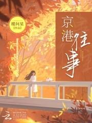 京港往事作者楼问星
