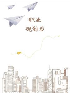 职业规划书pdf免费