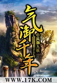 气御千年紫阳残袍顺序