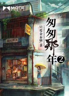 匆匆那年2钟鹏免费阅读