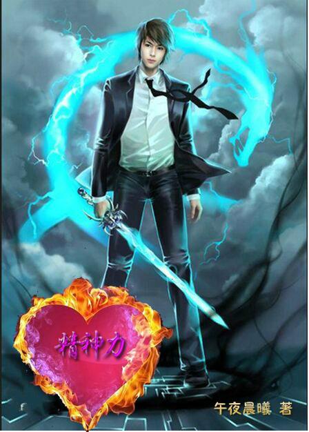 精神力高达高度