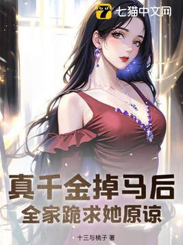 真千金掉马后全家跪求她原谅苏妮