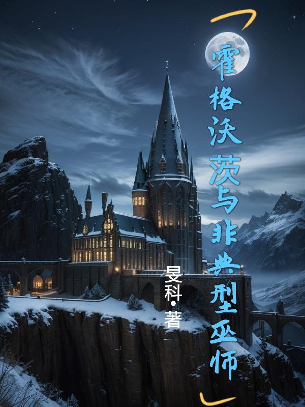 霍格沃茨与非典型巫师TXT