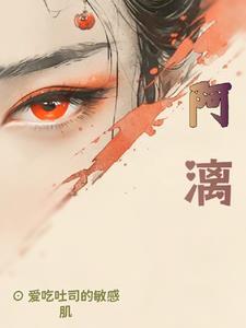 阿漓赫连瑾