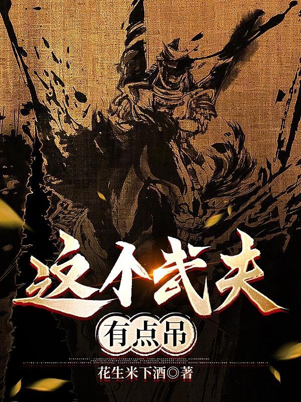 这个武神好凶残全文