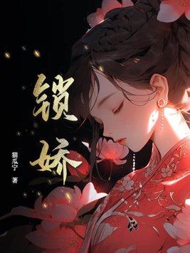 锁娇艳电视剧