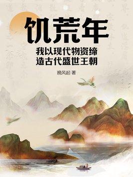 饥荒年代未世