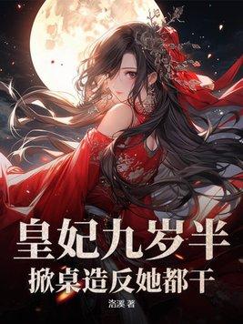 皇妃九千岁下拉式六