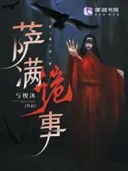 萨满恐怖片