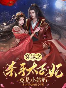 杀手太子妃又狠又媚全文免费阅读