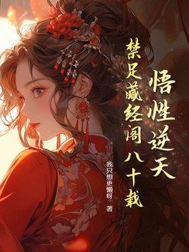 禁足藏经阁八十载动漫