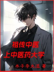 中医祖传的那点儿东西1