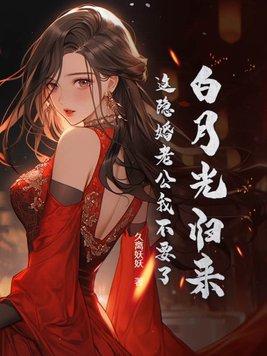 白月光他回来了by