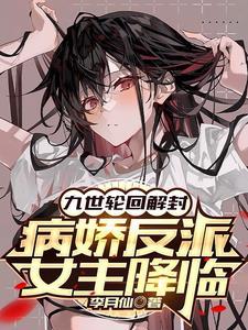 九世轮回解封病娇反派女主降临李月仙