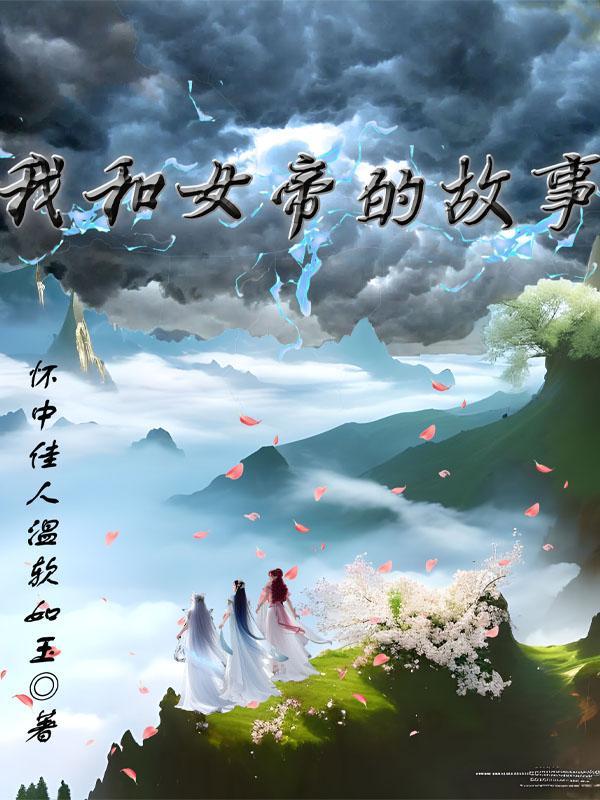 和女帝有关的穿越