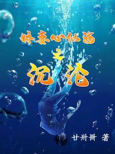 娇妻心似海之沉沦大结局
