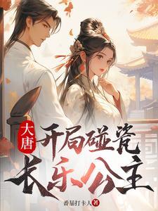 大唐开局碰瓷长乐公主笔趣阁免费阅读